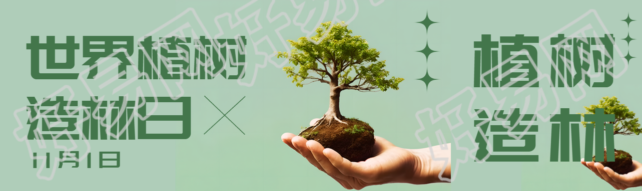 11月1日世界植树造林日纯色简约公众号封面图