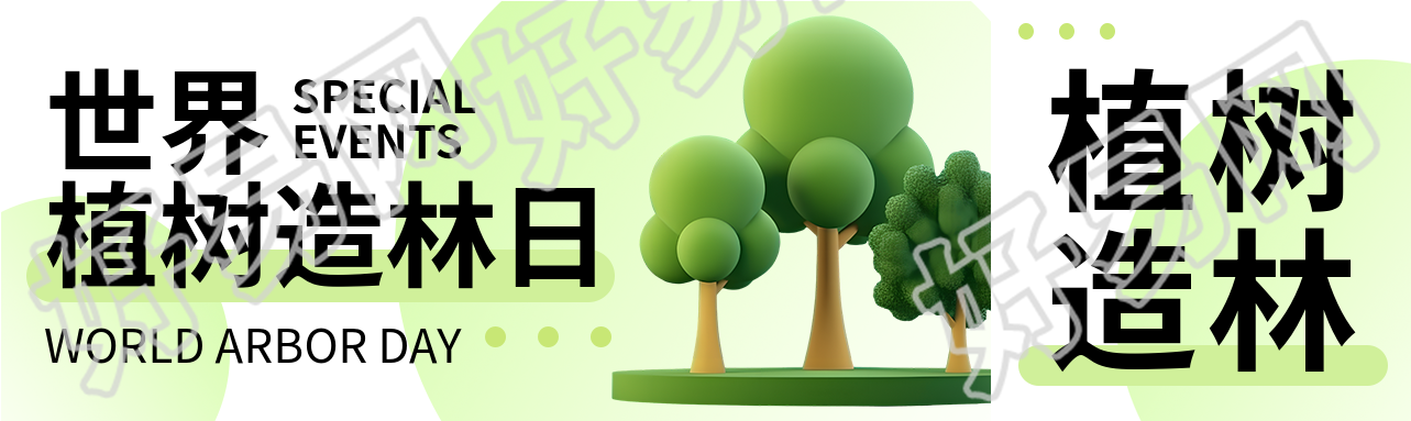 植树造林日3D立体大树创意宣传公众号封面图