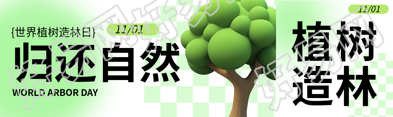 3D立体风格植树造林保护自然公众号封面图