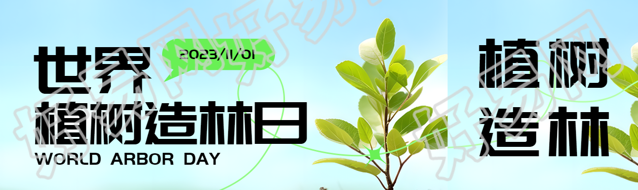 世界植树造林日践行绿色低碳活动公众号封面图