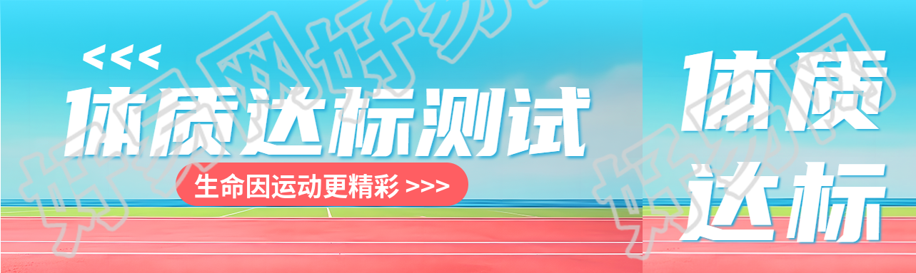 高中生体质达标测试生命因运动更精彩公众号封面图