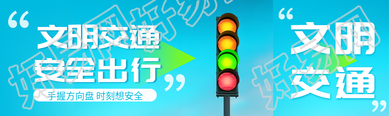 文明交通安全出行卡通红绿灯公众号封面图