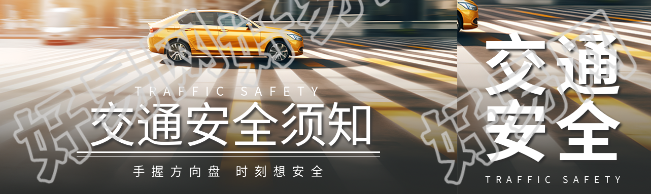手握方向盘时刻想安全创意公众号封面图