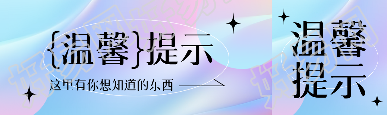 弥散风温馨提示这里有你想知道的东西公众号封面图