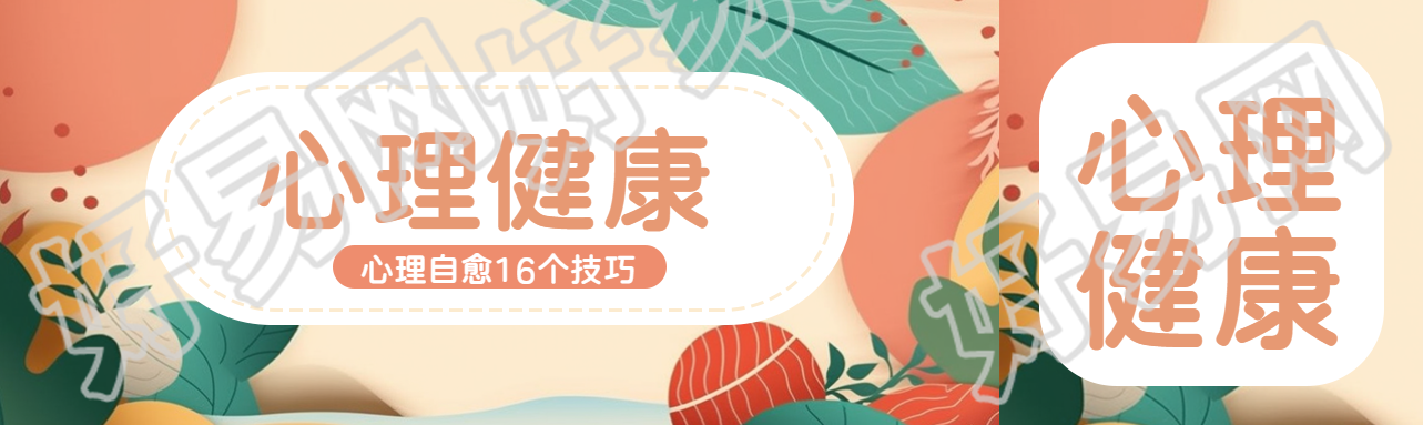 抽象花草背景心理健康宣传公众号封面图