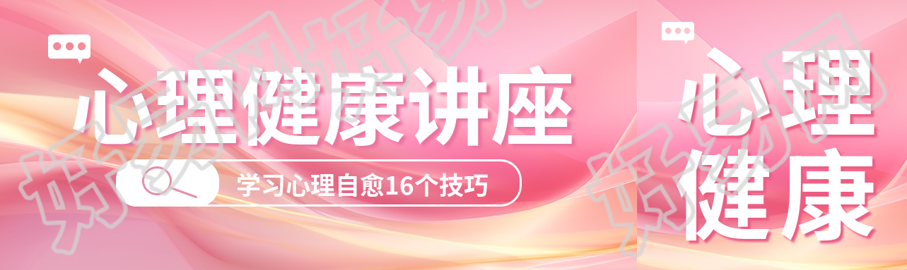 心理健康讲座粉色弥散风公众号封面图