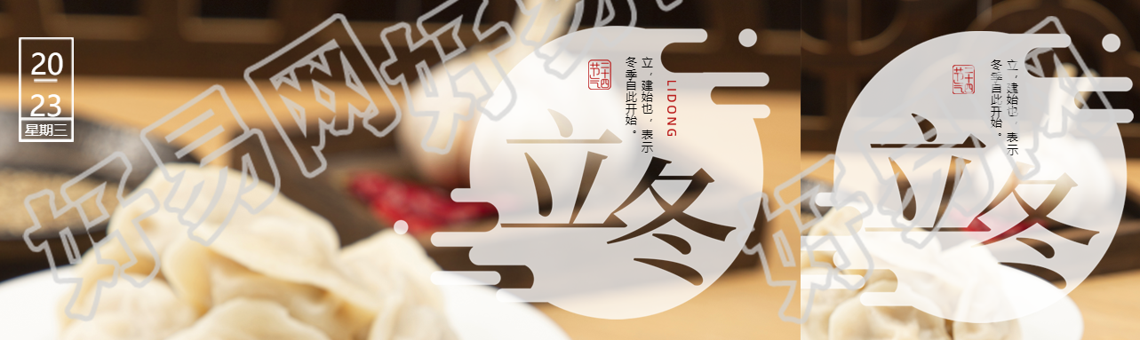 24节气立冬美味饺子实景公众号封面图
