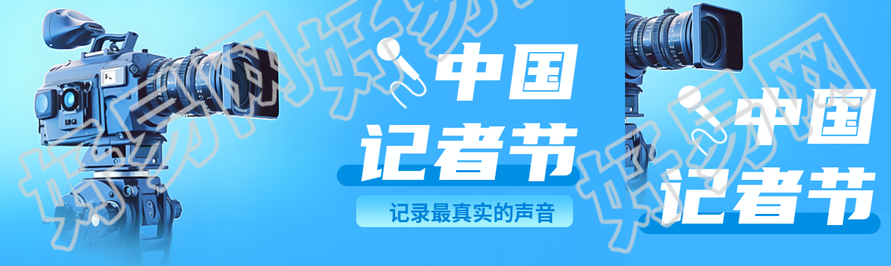 致敬记者弘扬真相中国记者节弥散风公众号封面图