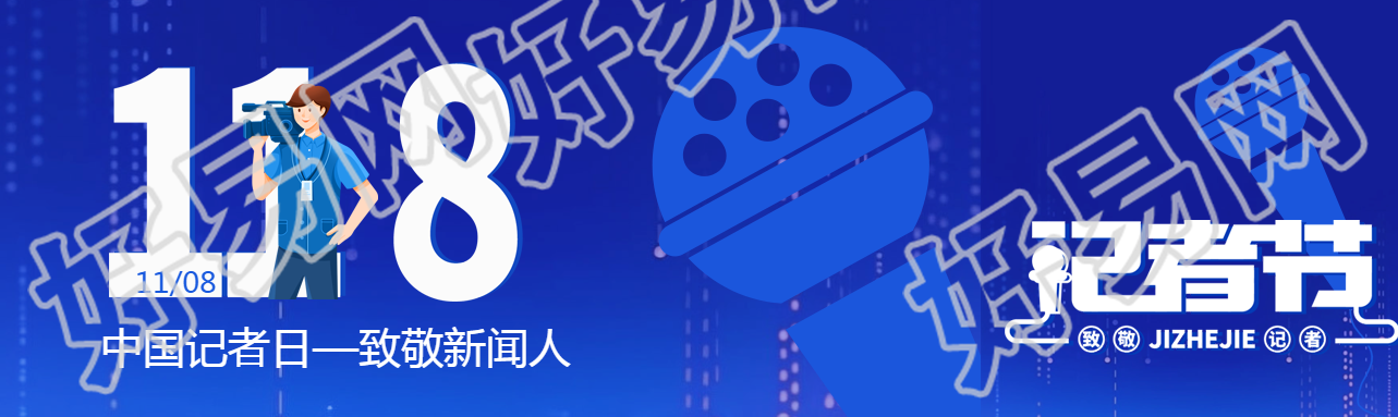 118中国记者日致敬新闻人蓝色简约公众号封面图