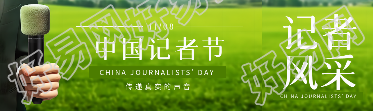 中国记者节传递真实的声音公众号封面图
