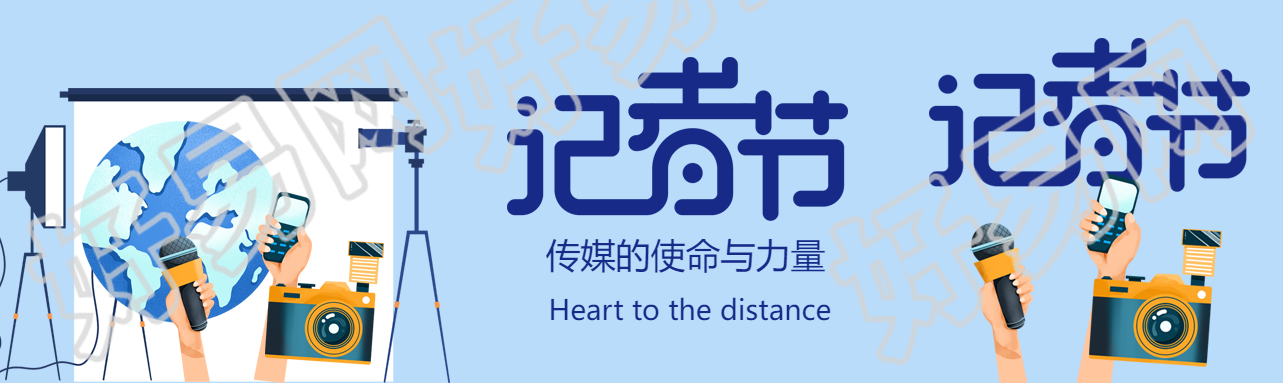 记者节传媒的使命与力量公众号封面图