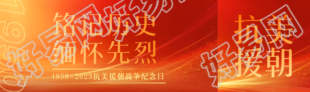 铭记历史缅怀先烈抗美援朝战争纪念日公众号封面图