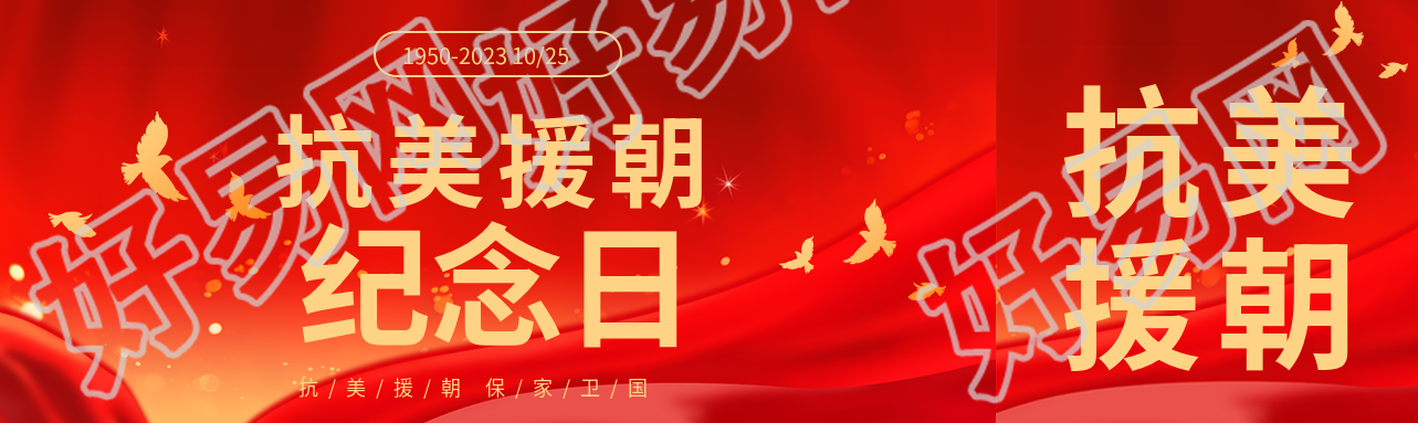 抗美援朝纪念日弘扬伟大精神公众号封面图
