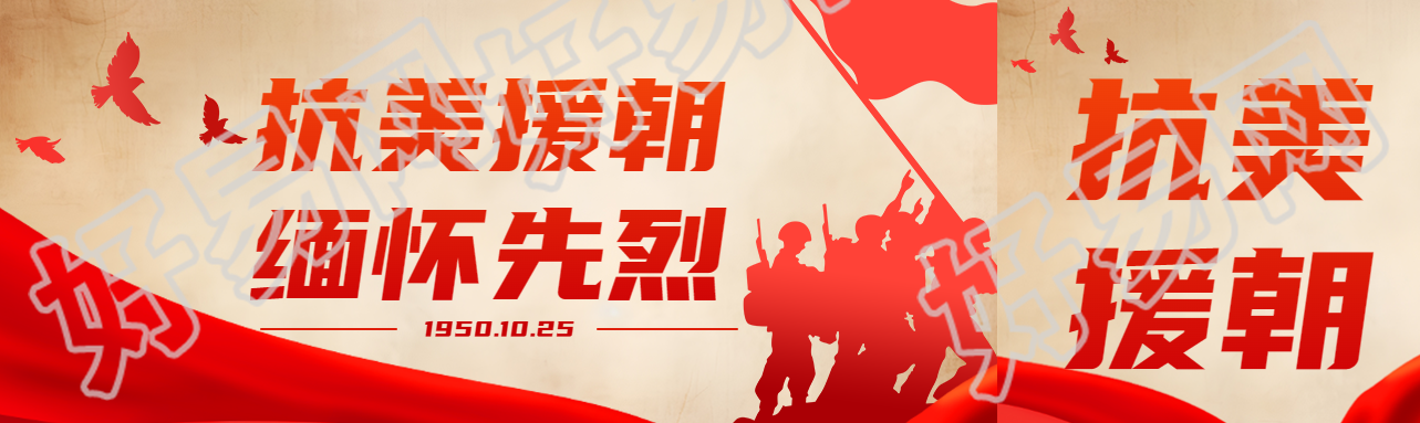 抗美援朝缅怀先烈志愿军剪影公众号封面图