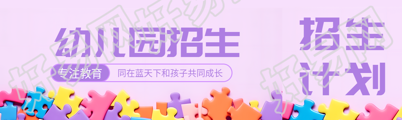 梦幻紫色幼儿园招生专注教育公众号封面图