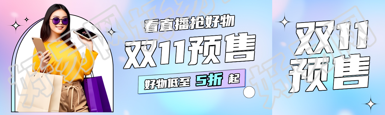 看直播抢好物双11预售公众号封面图