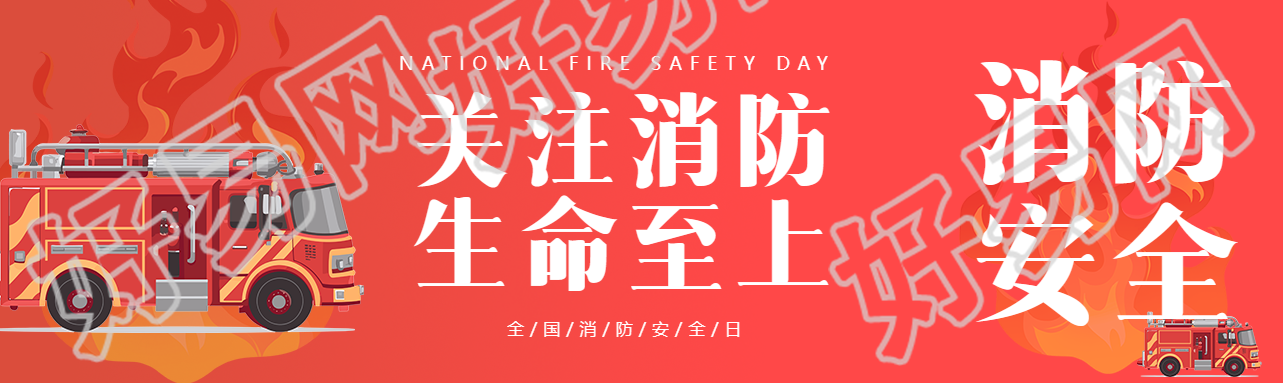 关注消防生命至上消防安全日宣传公众号封面图