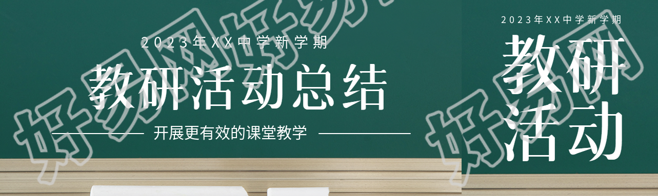 创意黑板背景教研活动总结公众号封面图