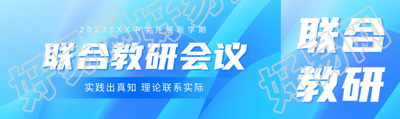 中学开展新学期联合教研会议公众号封面图
