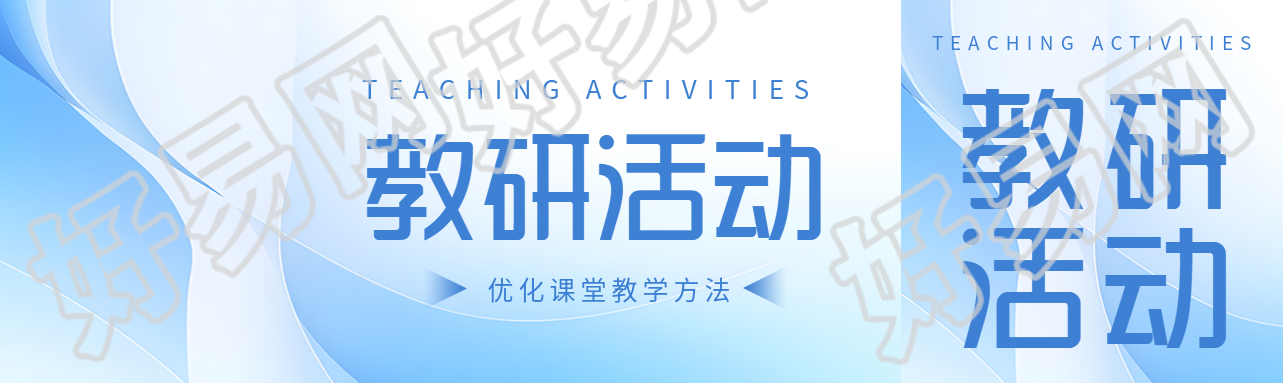 优化课堂教学方法的教研活动开展公众号封面图