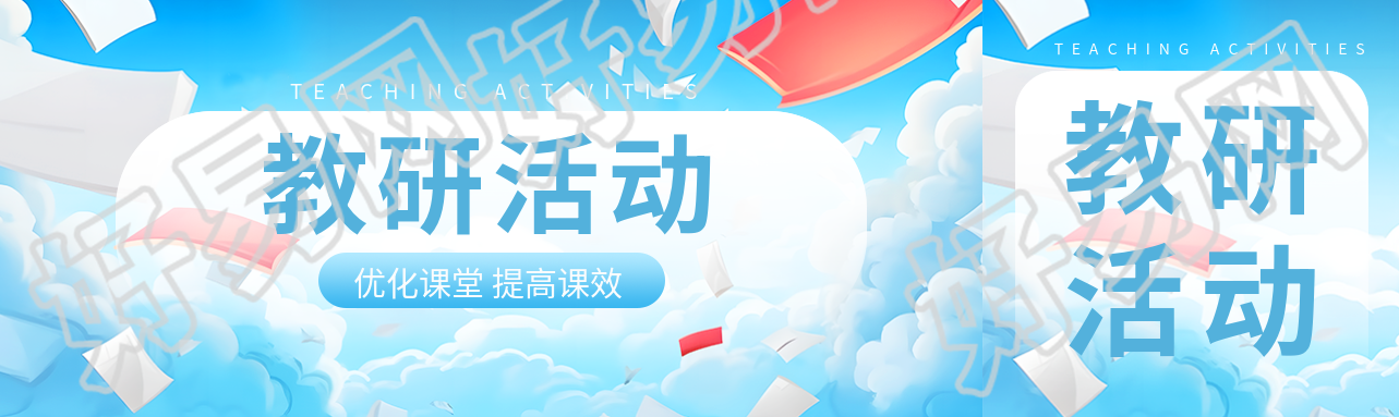 开展教研活动优化课堂提高课效公众号封面图
