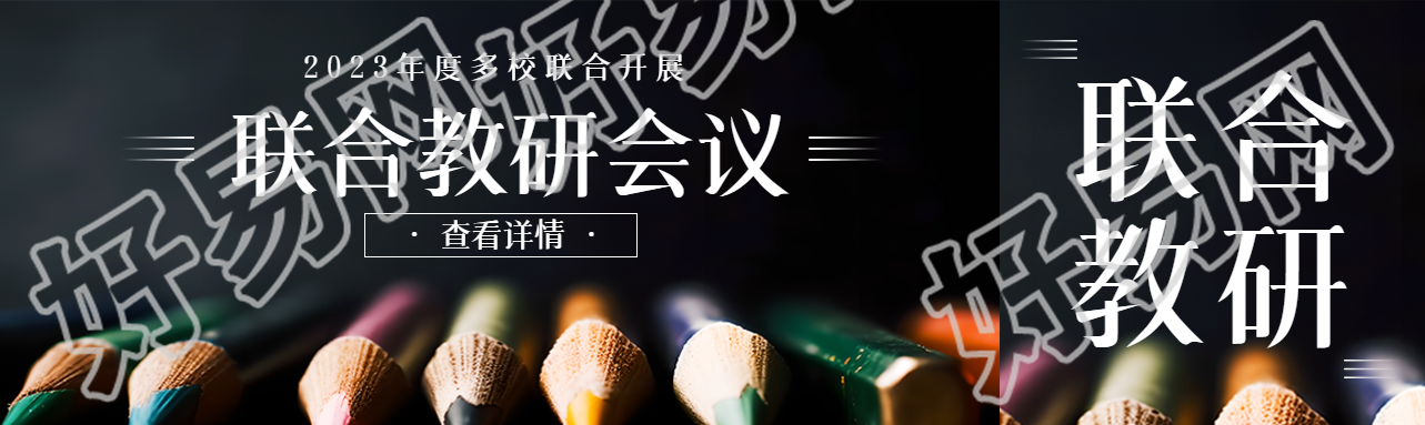 2023年度多校联合开展教研会议公众号封面图