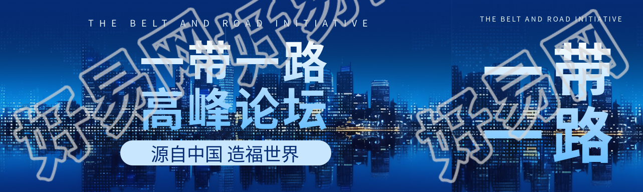 第三届一带一路国际合作高峰论坛公众号封面图