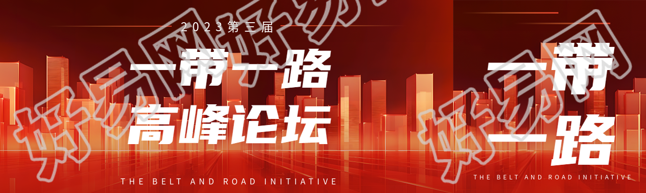 第三届一带一路高峰论坛创意公众号封面图