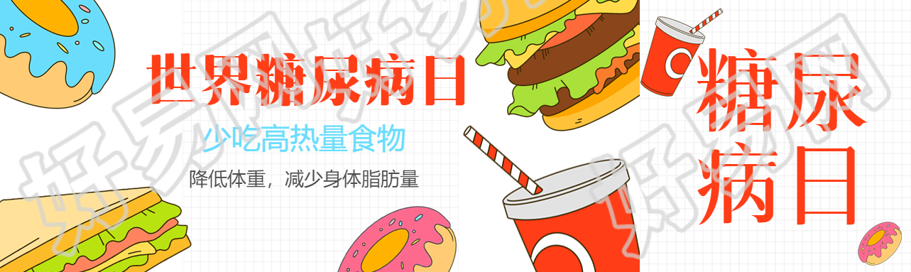 少吃高热量食物世界糖尿病日简约公众号封面图