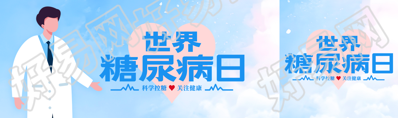 世界糖尿病日关注糖尿病防治工作公众号封面图