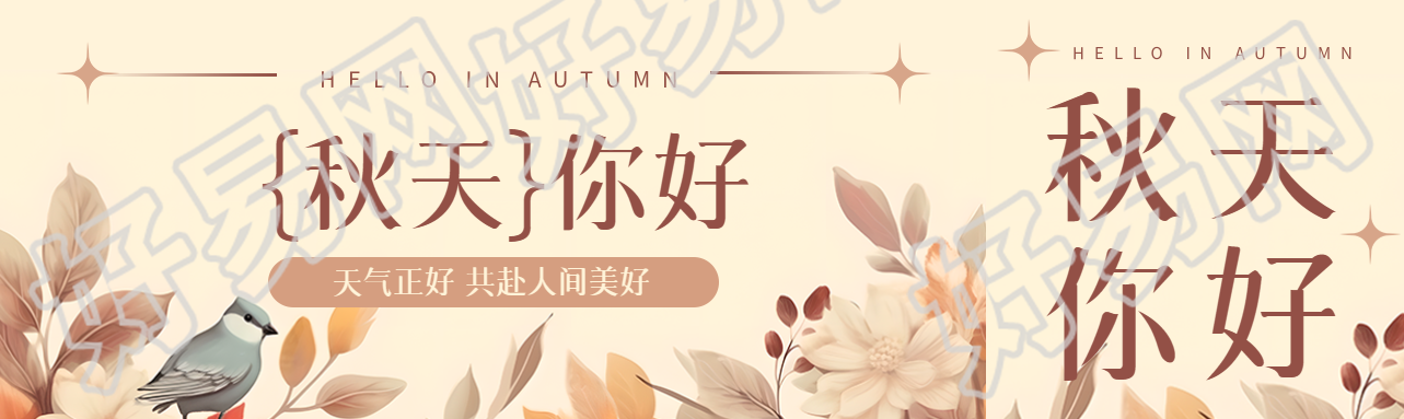 你好秋天天气正好共赴人间美好公众号封面图