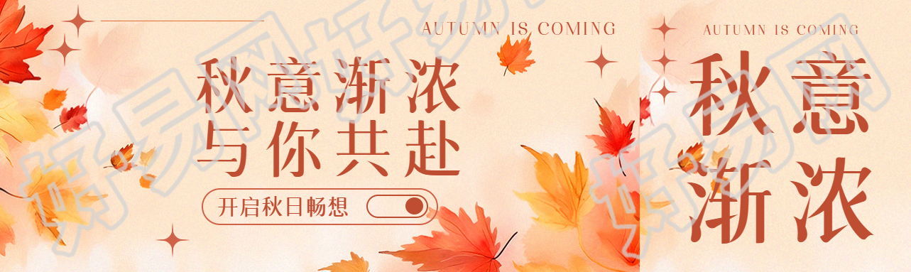秋意渐浓与你共赴水墨枫叶美景公众号封面图