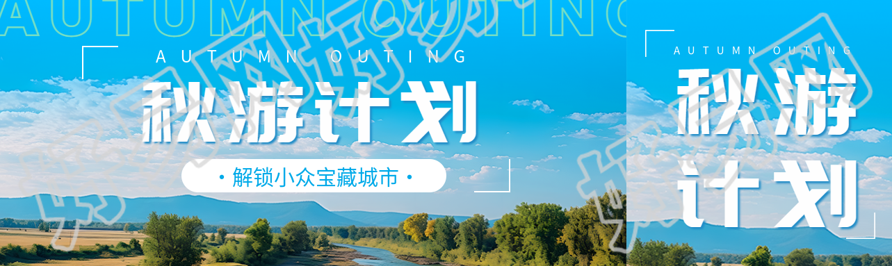 秋游计划解锁小众宝藏城市公众号封面图