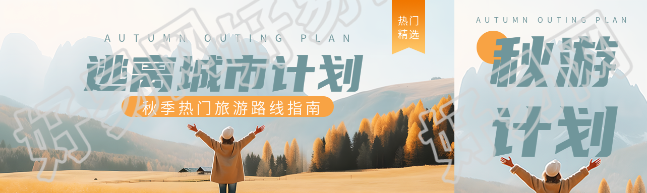 逃离城市计划秋季热门旅游路线指南公众号封面图