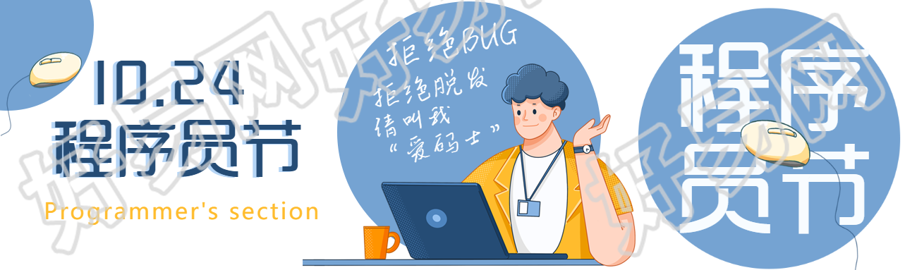 10.24程序员节拒绝脱发创意公众号封面图