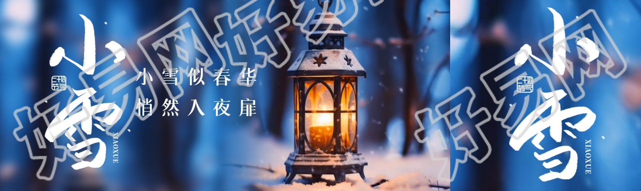 小雪似春华悄然入夜扉实景公众号封面图