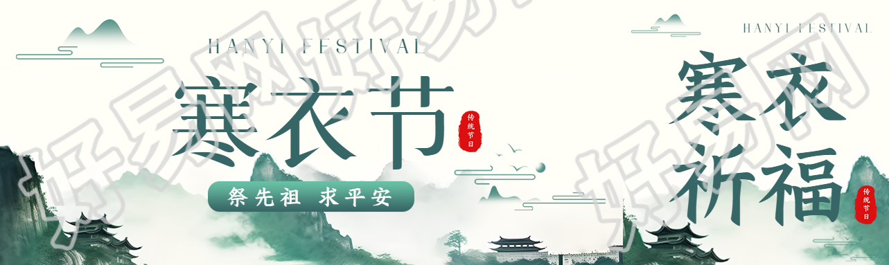中国传统节日寒衣节祭先祖求平安公众号封面图