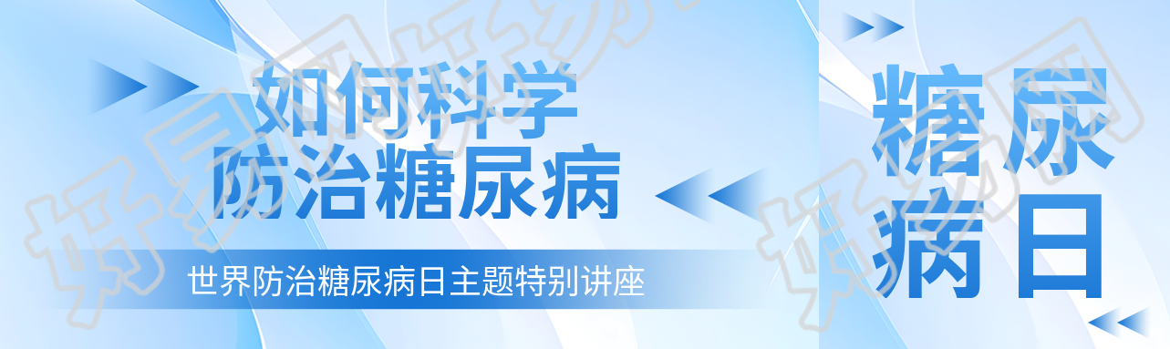 如何科学防治糖尿病知识科普公众号封面图