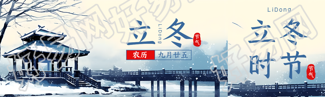 农历九月廿五立冬节气美景宣传公众号封面图
