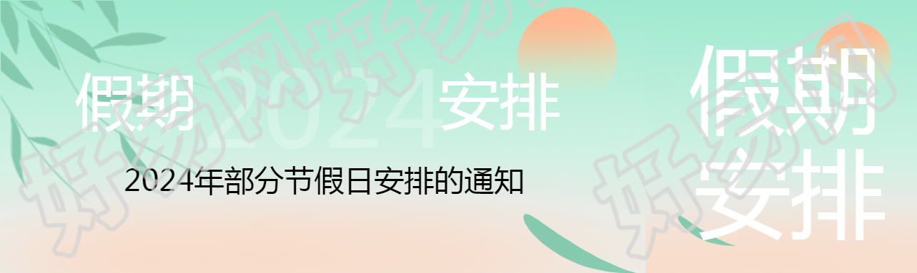 2024年部分节假日放假安排公众号封面图