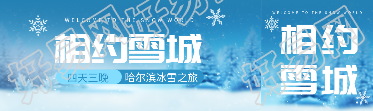 相约雪城哈尔滨冰雪之旅唯美公众号封面图