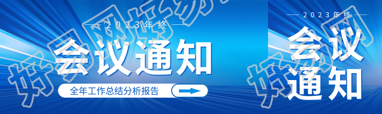 2023年终会议通知蓝色发光射线公众号封面图