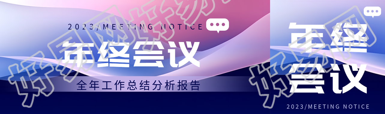 全年工作总结分析报告宣传公众号封面图