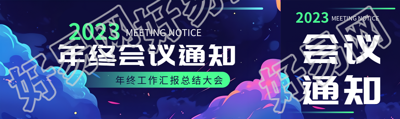 2023年终总结会议通知创意公众号封面图