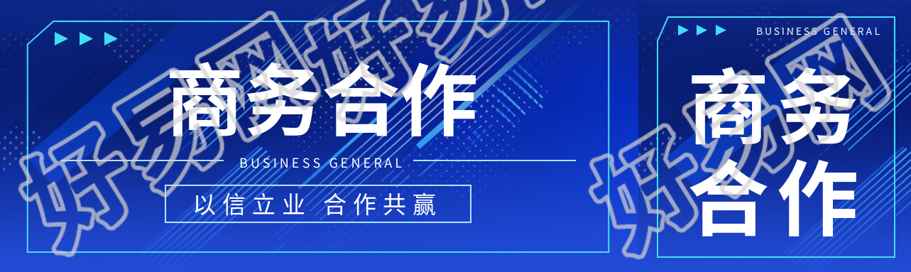 以信立业合作共赢商务合作宣传公众号封面图