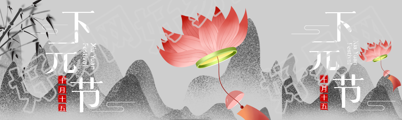 中国传统节日下元节宣传公众号封面图