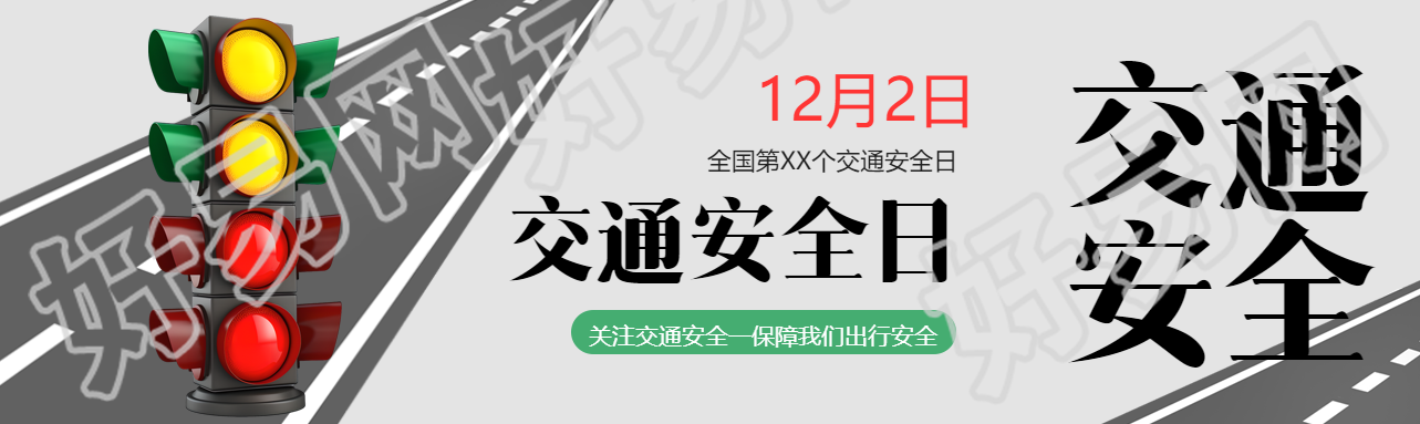 全国交通安全日卡通红绿灯宣传公众号封面图