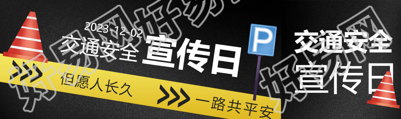 卡通障碍锥交通安全宣传日公众号封面图