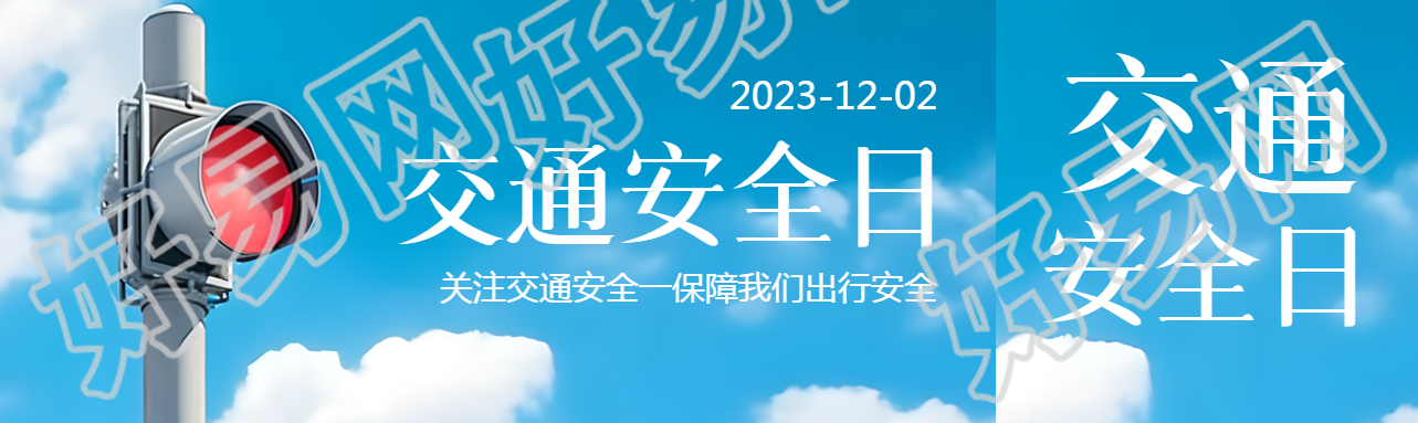 12月2日全国交通安全日宣传活动公众号封面图