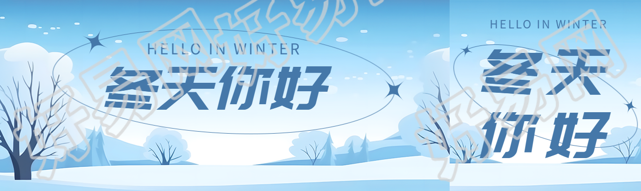 冬天你好温暖会与你不期而遇公众号封面图